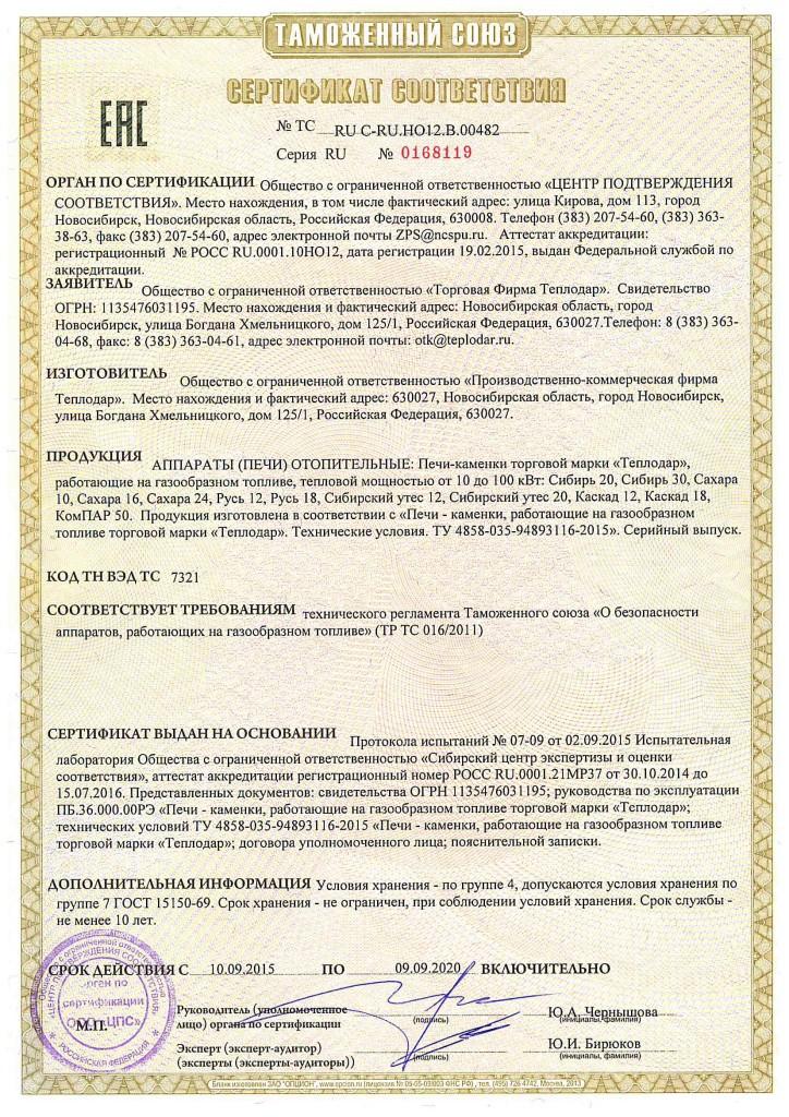 Сертификат соответствия газовой печи компании Теплодар