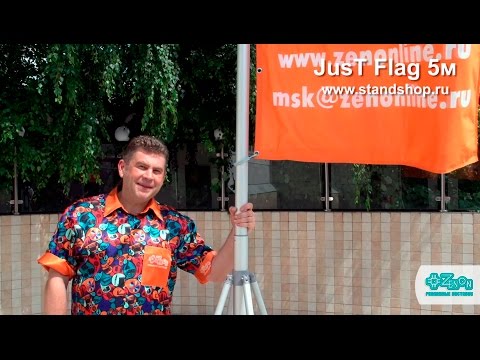 Мобильный раздвижной флагшток JUST Flag 5 м