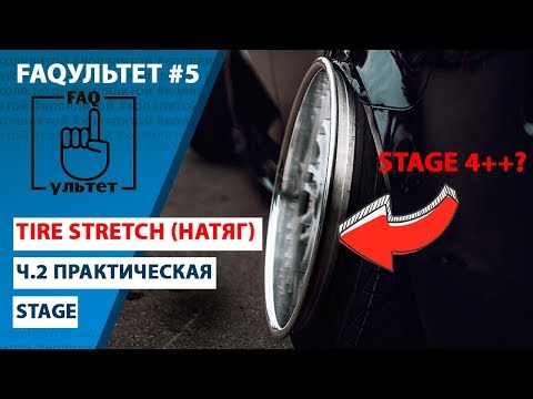 FAQультет #5 Tire Stretch (Натяг резины, Стретч, Стрейч)
