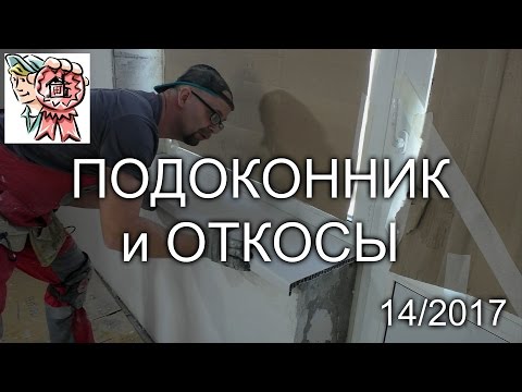 Подоконник и откосы СТРОИМ ДЛЯ СЕБЯ