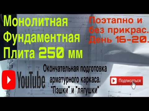 🛠 МОНОЛИТНАЯ ФУНДАМЕНТНАЯ ПЛИТА 250 мм / Пошаговая инструкция фундамента / пэшки и лягушки