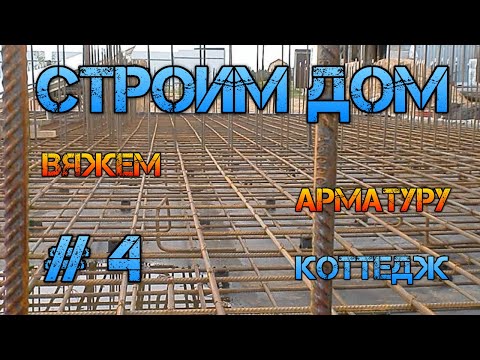 Вязка арматуры фундаментной плиты. Дом строительство #4.