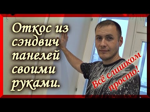 Как установить откос из сэндвич панелей своими руками? Очень простой способ.