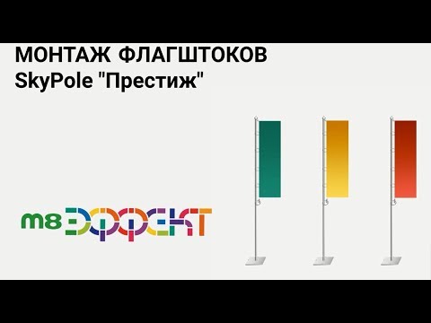 Монтаж флагштока "Престиж"