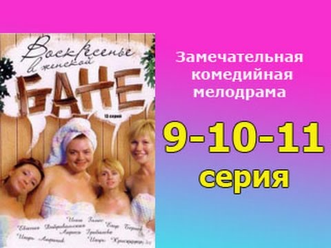 Воскресенье в женской бане 9 10 11 серия -  русская мелодрама, комедийный сериал