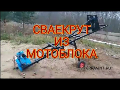 Сваекрут "КАЧЕЛИ" из мотоблока от коллектива ТЕРРАВИНТ. do-it-yourself motor-drill. Homemade.