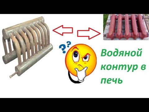 Какой водяной контур вам нужен- форма зависит от системы печи