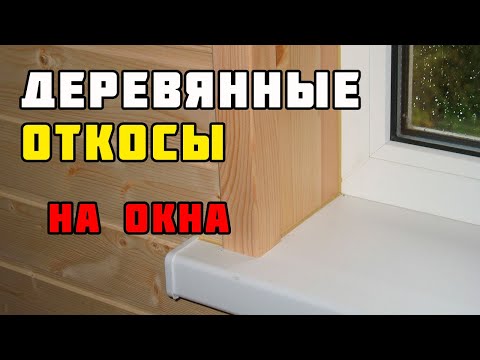 Откосы для пластиковых окон своими руками