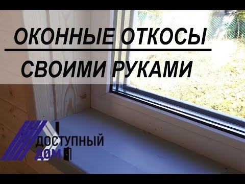 Внутренние оконные откосы своими руками. Способ как быстро и недорого сделать надежные откосы.