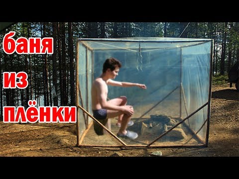 БАНЯ ИЗ СТРЕЙЧ - ПЛЁНКИ ЖАРА! ДРУГ ПОТЕРЯЛ СОЗНАНИЕ  В БАНЕ - DIY Походная баня в лесу