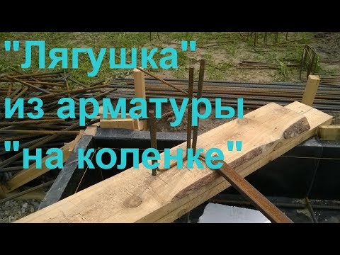 ИЗГОТОВЛЕНИЕ "ЛЯГУШКИ" ИЗ АРМАТУРЫ БЕЗ АРМАТУРОГИБА