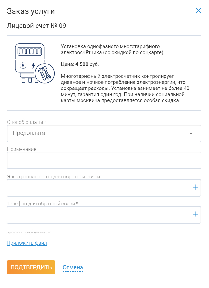 Чтобы оставить заявку, нужно зарегистрироваться на сайте и заполнить форму на замену счетчика. После этого с вами связывается сотрудник Мосэнергосбыта и договаривается по времени