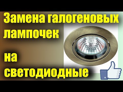 Аккуратная замена галогеновых ламп на светодиодные в точечных светильниках