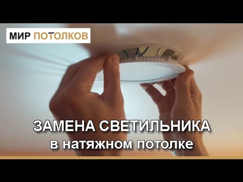 Замена светильника в натяжном потолке.