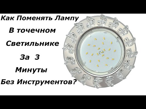 Как поменять лампочку в точечном светильнике - замена лампы с цоколем mr 16