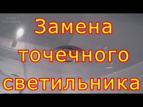 Как заменить точечный светильник  в натяжном потолке.