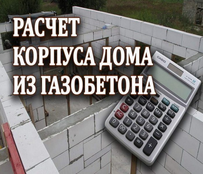 Расчет дома из газобетона – Онлайн калькулятор расчета газобетонных .