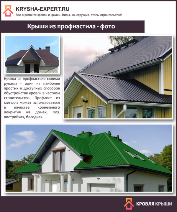 Крыши из профнастила - фото