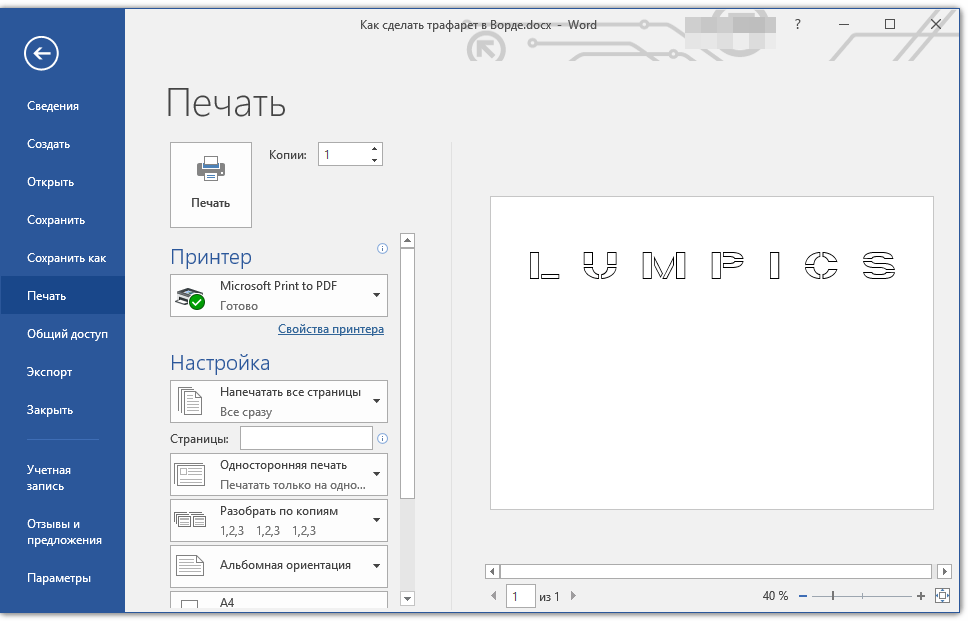 печать трафарета в Word
